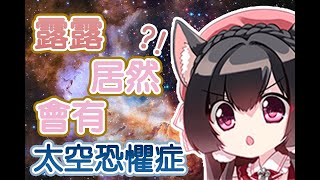 [Vtub] 台V櫻野露精華［遊戲］露露太空症候群Lv5