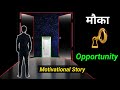 मौका 2023 Motivational Story In Hindi Opportunity Best Motivation Direct Selling