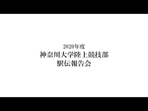 2020年度 神奈川大学陸上競技部 駅伝報告動画