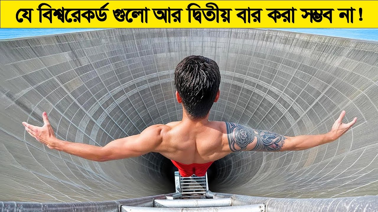 বিশ্বরেকর্ড! যেগুলোকে আর কখোনেই ভাঙ্গা সম্ভব না ! ১ বারের মতই পৃথিবীতে করা হয়েছে !