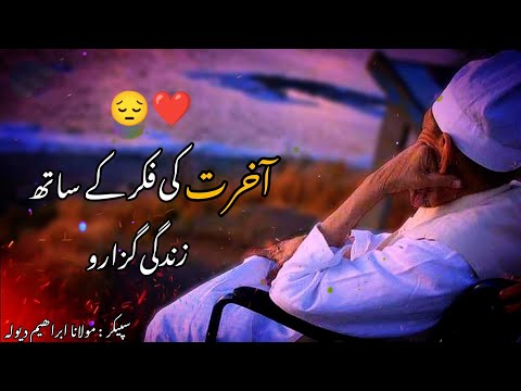 Akhirat Ki Fikar K Sath Zindagi Guzaro By Molana Ibrahim Dewla Sahib