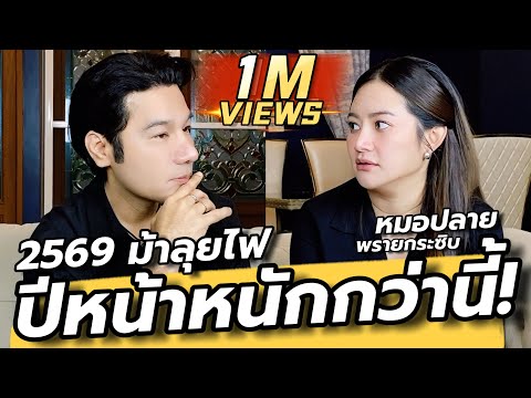 ปีหน้าหนักกว่านี้! หมอปลายฝากเตือน ปีม้าลุยไฟดุเอาเรื่อง ดวงเมืองปี2569 / คุยเล่นเน้นจริง EP71