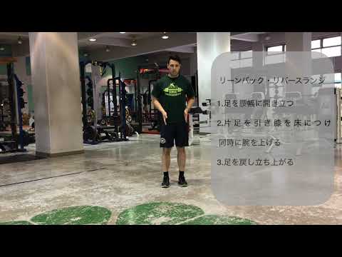 体育学科 リーンバック・リバースランジ