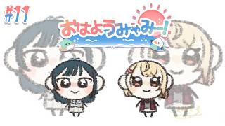 【 朝雑談 / おはようみゃみー 】にじクイ、新人さん、みんなと話したいこともりだくさん！ 2026/04/20 #11【白砂あやね / 水面まどか / にじさんじ】