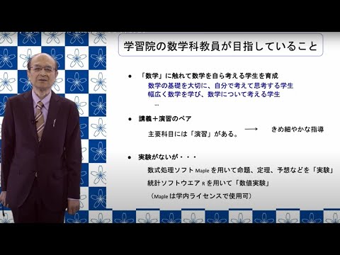 フランス語圏文化学科 学習院大学理学部　数学科説明