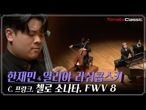 [4K] 한재민 :: C. 프랑크 - 소나타 FWV 8 :: C. Franck - Sonata, FWV 8 (Vc. Jaemin Han, Pf. Ilya Rashkovskiy)