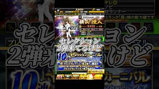 セレクション2弾より神ガチャ来てたからそっち引く【プロスピA】#shorts