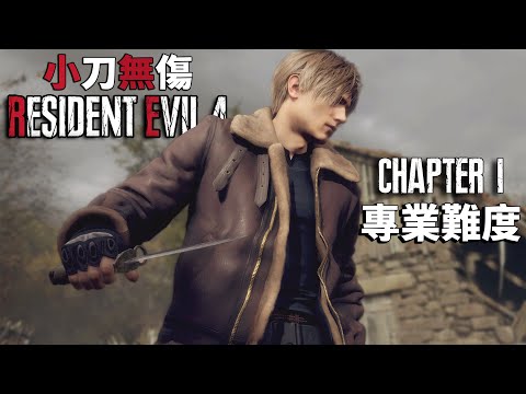 惡靈古堡4 重製版 PS5 - 小刀專業無傷 - 第一章 - 全收集100%/無原始刀/無特殊裝備/無獎勵武器