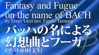 Download lagu Fantasy and Fugue on the name of BACH by Franz Liszt (arr. Fumio Tamura) YDAL-B02 mp3 Download lagu Fantasy and Fugue on the name of BACH by Franz Liszt (arr. Fumio Tamura) YDAL-B02 mp3