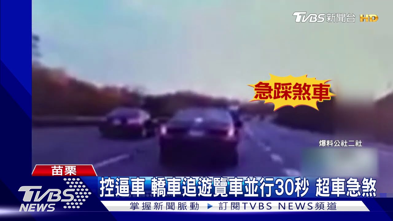 控逼車!轎車追遊覽車並行30秒 超車急煞