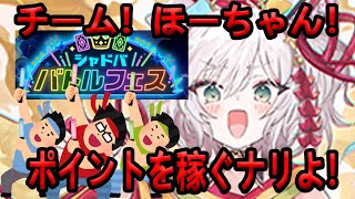 今宵、ほーちゃん伝説が幕を開ける。シャドババトルフェスチームほーちゃんのポイントを稼ぐナリ～【シャドバワールドビヨンド】