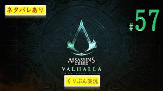 #57【アサシンクリード -ヴァルハラ-】【くりぶん実況】※ネタバレあり