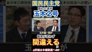 【国民民主党】玉木雄一郎が来た!?
