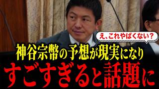 【速報】参政党神谷宗幣の予想が現実になり、すごすぎると話題になっています
