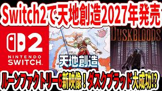 【速報】Switch2で天地創造が2027年発売！ルーンファクトリー6新作映像！ダスクブラッド大成功！？【gamescom 2026】