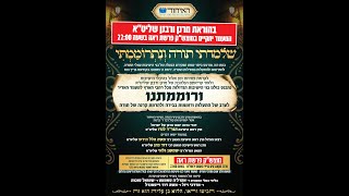 מעמד אלפי בני הישיבות ‘ורוממתנו’ כינוס בני הישיבות גדולות ‘לכבוד פתיחת זמן אלול’