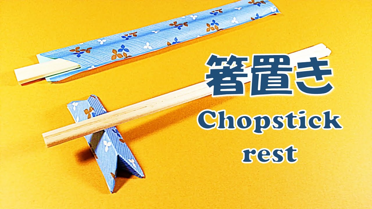 箸袋で箸置きの折り方 折り紙 簡単！  / chopstick rest in a chopstick bag. origami Simple!