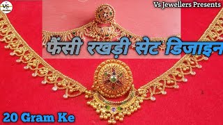 Fancy Light Weight Gold Rakhdi Set Design 2022 | सोने के रखड़ी सेट डिजाइन | Rajputi Rakhdi Set