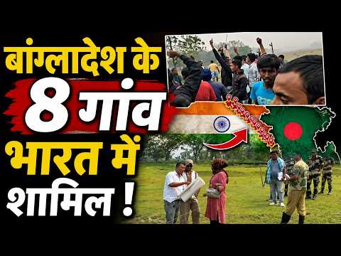आधी रात Bangladesh Border के 8 हिन्दू बहुल गांव अपनी मर्ज़ी से भारत में शामिल ?