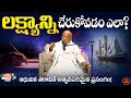 లక్ష్యాన్ని చేరుకోవడం ఎలా ఆధునిక తరా