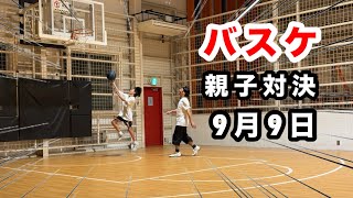 バスケ1on1親子対決！2026年9月9日　バスケ中1🆚48歳【1on1、1対1、basketball、中学生】