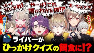 【王者誕生！？】ムズすぎるひっかけクイズににじさんじライバーが挑戦！ #くろなん
