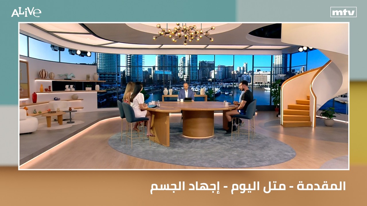 المقدمة - متل اليوم - إجهاد الجسم