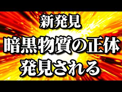 暗黒物質に関する新発見で知識が覆る