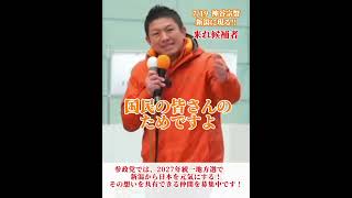 神谷宗幣 参政党代表が新潟にやって来る‼️ ３days全国キャラバンin新潟