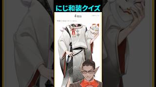 【にじさんじ】和装クイズ【グウェル・オス・ガール】