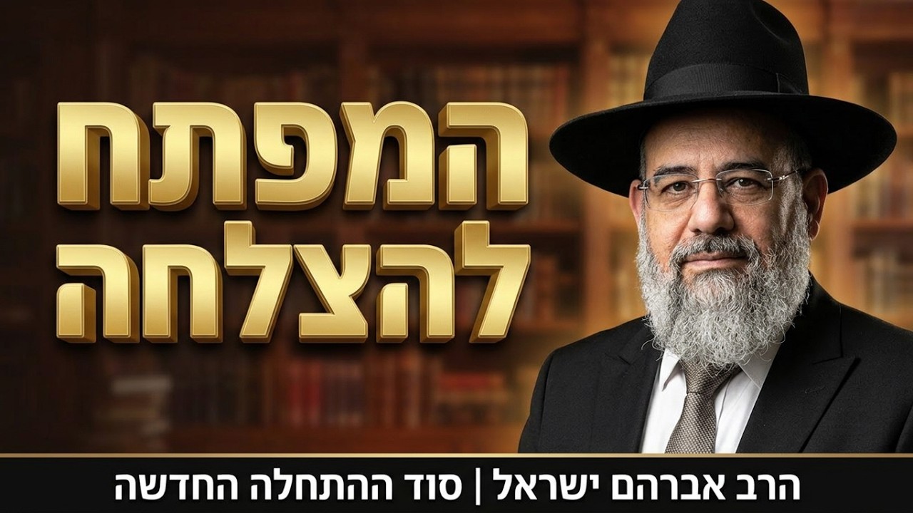 סוד ההתחלה החדשה, המפתח לשנה של ברכה והצלחה | הרב אברהם ישראל - הכנה לראש השנה