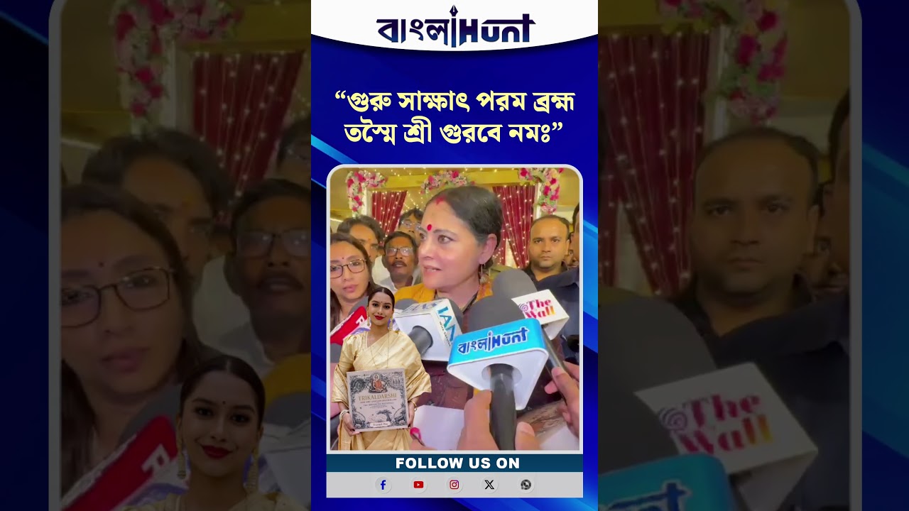 গুরু পূর্ণিমায় তেঘরিয়াতে লোকনাথ বাবার ত্রিকালদর্শী বইয়ের উদ্বোধনে অগ্নিমিত্রা পাল