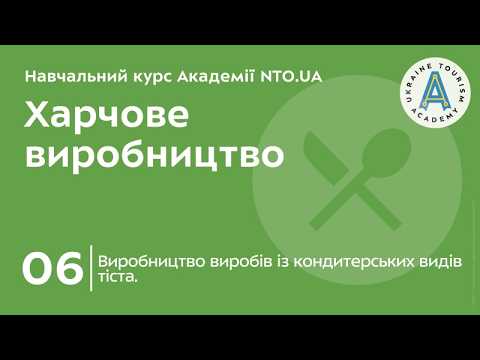 Тема 6. Виробництво виробів із кондитерських видів тіста.