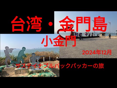 観光政策学科 サステイナブルバックパッカーの旅　金門島・小金門