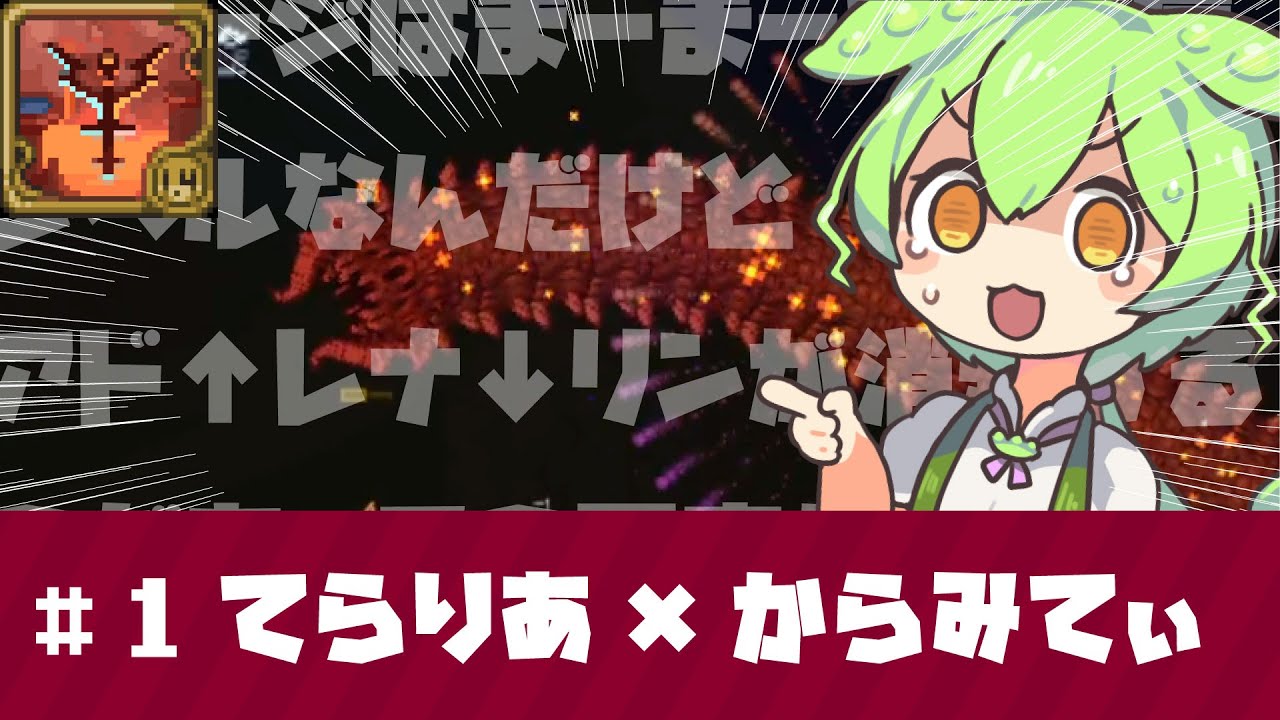 【Terraria】カラミティ？どんな味なお茶なのだ？【ずんだもん】