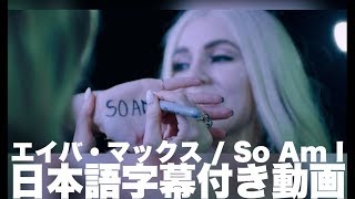 エイバ・マックス「ソー・アム・アイ 」【日本語字幕付き】 エイバ・マックス「ソー・アム・アイ 」【日本語字幕付き】