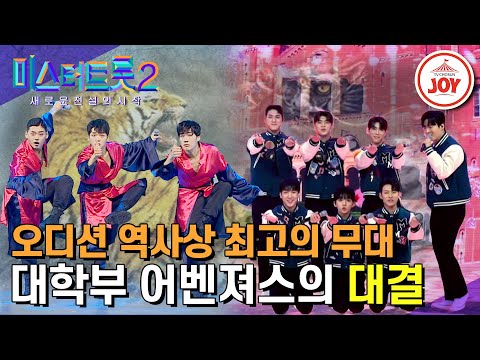 [미스터트롯2]용과 호랑이의 대결¸ 대한민국 트롯의 미래 대학부 미스터트롯1 vs 미스터트롯2의 무대 대결