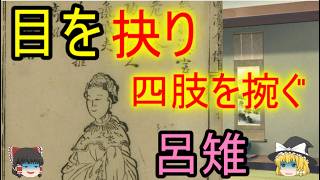 中国三大悪女の一人と呼ばれた呂雉は本当に悪女なのか？という考察！歴史の真実と嘘と闇【ゆっくり三国志武将紹介】