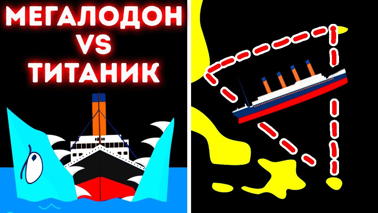 Что, если бы Титаник повстречал мегалодона в Бермудском треугольнике