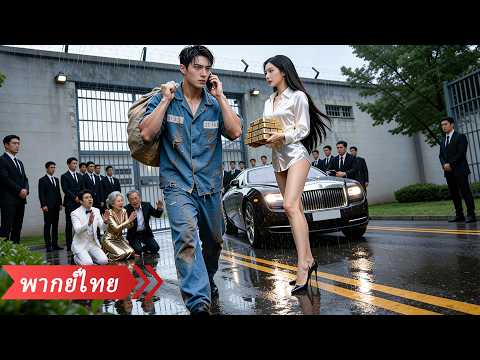 ครอบครัวยัดฉันเข้าคุก 10 ปีแทนลูกบุญธรรม วันกลับมา ฉันจะทำให้พวกเขาอยู่ไม่เป็นสุข!