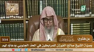 [5014] وصيّة الشيخ صالح الفوزان للمرابطين في الحدّ الجنوبي ودعاؤه لهم - صالح الفوزان