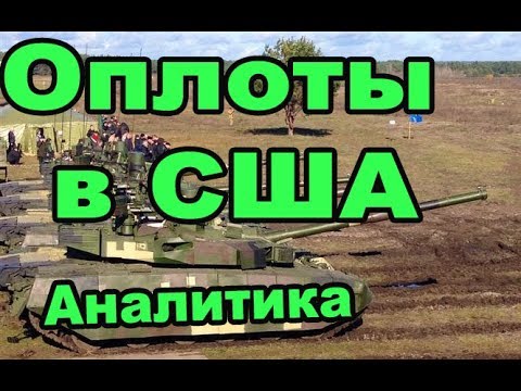 Украина осуществит экспортную поставку танка в США. Зачем американцам украинский танк БМ Оплот?