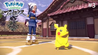 #3 ダメみたいです・・・［PokemonLEGENDEアルセウス]
