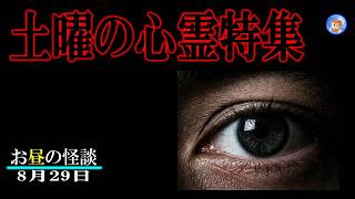 ★土曜の恐怖特集 【お昼の怪談 8月29日】 怖い話５本立て 【怖い話,怪談,睡眠用,作業用,朗読つめあわせ,オカルト,ホラー,都市伝説】