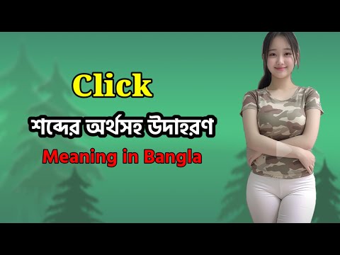 Click Meaning in Bangla || Click Mane ki || Click অর্থ কি || Word Meaning || Learn English