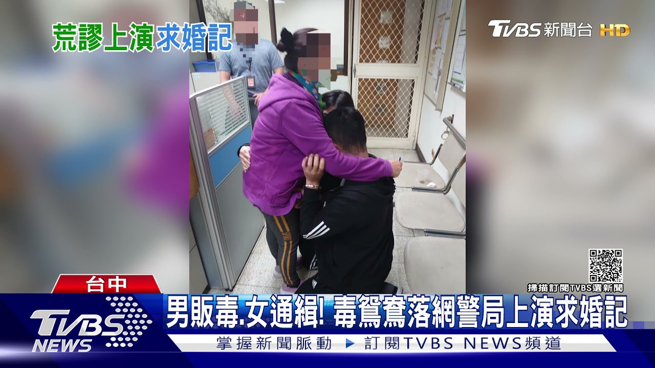 毒鴛鴦落網!警局懺悔「爆淚求婚」 還叫老母來見證
