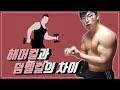 해머컬과 덤벨컬의 차이! [지피티TV]