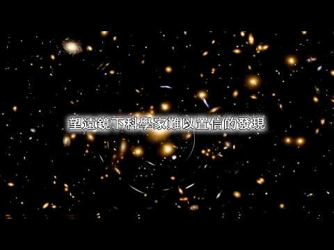 1小時探秘宇宙，望遠鏡下科學家難以置信的發現
