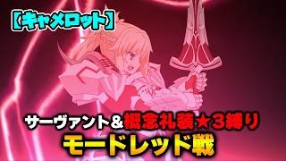 【FGO】サーヴァント＆概念礼装「★3以下」縛り｜Part9 モードレッド戦