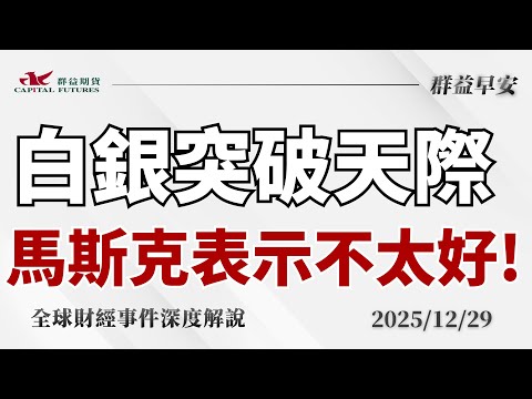 2025/12/29(一) 美股聖誕假期量縮高檔整理、白銀狂飆連創新高、馬斯克直言「這不好」；川普會晤澤連斯基、烏俄和平協議露曙光【群益早安】財經大小事